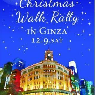 【12/9(土)】銀座クリスマスウォークラリー参加者募集！