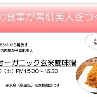 【  プチ体験レッスン　手作り オーガニック玄米麹味噌　】