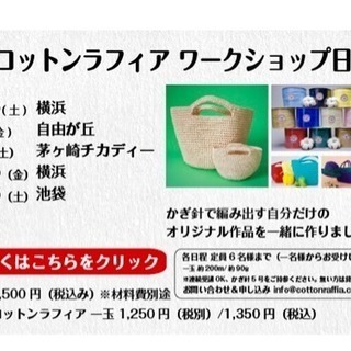 編み心地のいいコットン生まれのラフィア糸のワークショップ(自由が丘)