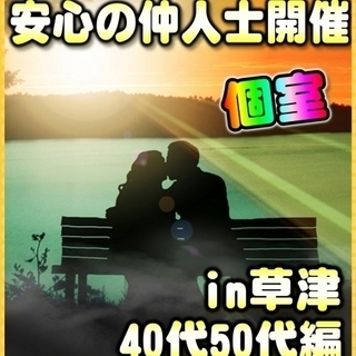 ｟個室♦婚活パーティー｠12/24（日）15時～　☆40代～50...