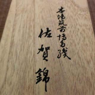 博多織佐賀錦和装用がま口財布　未使用　礼装　和装小物　値下げの画像