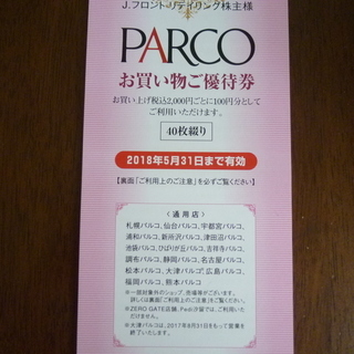 ★お買い物優待券★パルコ　100円券×40枚、　JR名古屋高島屋　5％引き６枚の画像
