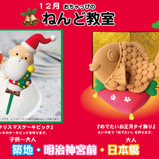 子供教室では「クリスマスケーキピック」大人教室では「めでたいお正...