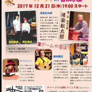 ボサノバ&ポップ・パーティin音太小屋