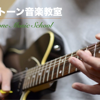 バイトーン音楽教室ギター個人レッスン