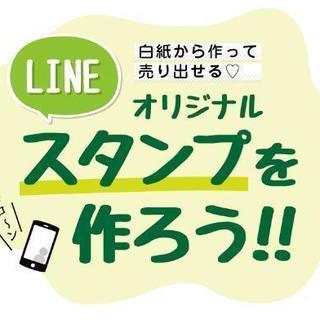 【大阪】いよいよ土曜日です！楽しいラインスタンプ作製講座〜全4回