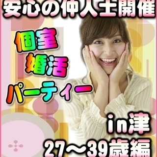 ☆個室スタイルパーティー☆12/27（水）17時～ ✨ in津市...
