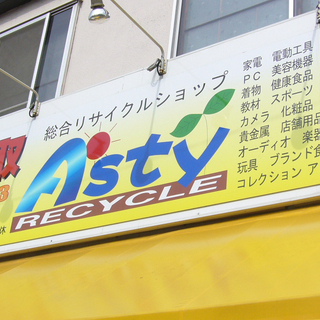 出張買取のリサイクルショップAsty札幌です。 - 札幌市