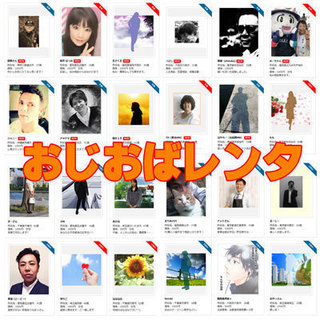お助け支援システム　おじさん・おばさんレンタル（全国）テレビ東京...