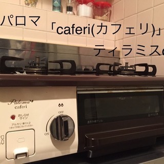 12/17日曜まで パロマ ガスコンロ cafefi カフェリ ティラミスカラーの画像