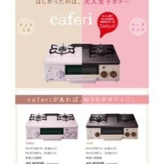 12/17日曜まで パロマ ガスコンロ cafefi カフェリ ティラミスカラーの画像