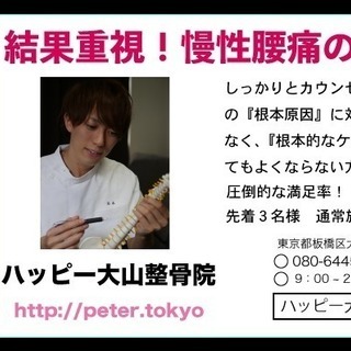 (50%OFF)!!6000円→3000円　骨盤矯正　肩こり、腰痛、頭痛など症状を改善　整体・マッサージ - 板橋区