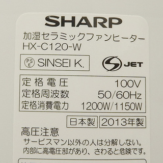 中古品 SHARP/シャープ 加湿セラミックファンヒーター HX-C120-W 2013年製 プラズマクラスター搭載 ホワイト系の画像