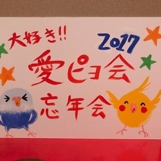 おひとり様大歓迎！インコ、オウム好き新年会！ - 豊島区