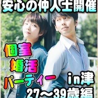 個室☆婚活カジュアルパーティー☆　津市　12/24（日）　13時...