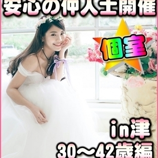 個室☆婚活カジュアルパーティー☆　津市　12/17（日）　15時...