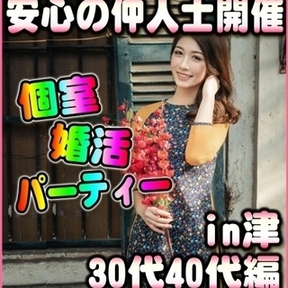 個室☆婚活カジュアルパーティー☆　津市　12/24（日）　15時...