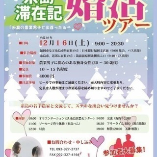 JA糸島青年部主催【糸島in婚活ツアー】