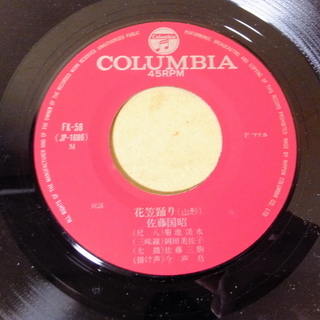酒井千恵子 真室川音頭 佐藤国昭 花笠踊り コロムビアレコード COLUMBIA 山形民謡◆希少EPシングルレコード♪の画像