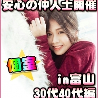 🌈富山婚活♪個室パーティーin富山市🌈女性無料ご招待♪1/13(...