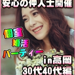 🎄富山婚活♪個室パーティーin高岡市🎄1/14(日)15時～・3...