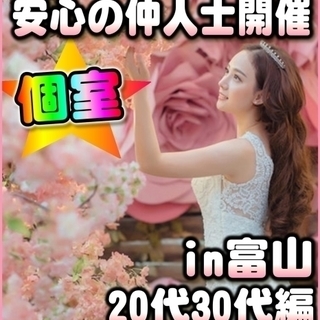 🎄富山婚活♪個室パーティーin富山市🎄1/8(月・祝)11時～・...