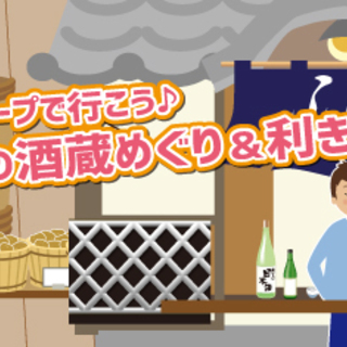男女グループで行こう♪灘五郷の酒蔵めぐり＆利き酒めぐり♪ 