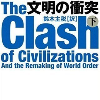 2018/02/24読書会　ハンチントン『文明の衝突』下