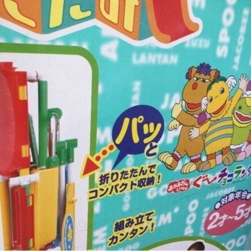 かんたんおりたたみキッズパーク（GOO CHOCO LANTAN）
