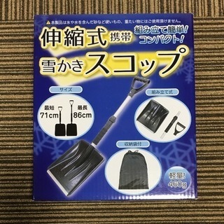 伸縮式携帯 雪かきスコップ