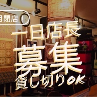 貸し切りカフェ / バーをしたい方！ 新年会、忘年会、サークルの...