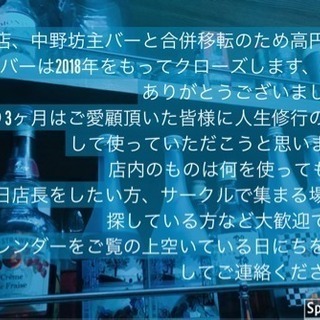 貸し切りカフェ / バーをしたい方！ 新年会、忘年会、サークルの集まりなど - 杉並区
