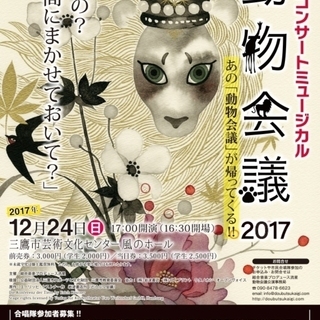 クリスマスイブコンサート！新感覚コンサートミュージカル「動物会議...