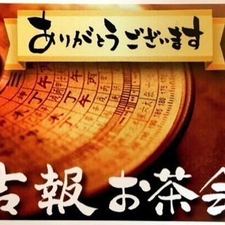 吉報お茶会 in 四日市