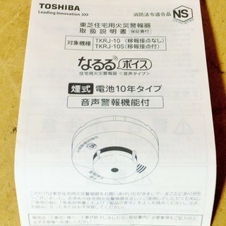 東芝 TOSHIBA TKRJ-10 なるるボイス 住宅用火災警報器◆大切な人や財産を守るの画像