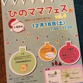 12/16日野市ハンドメイドイベント@ひのママフェス