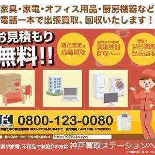 不用品回収・遺品整理は『神戸買取ステーション』へお任せ下さい！