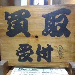 〔募集〕不用品、断捨離品、終活品など