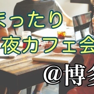 博多でまったり夜カフェ会 12/15(金)19時〜