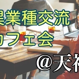 ☆残り2名☆異業種交流カフェ会@天神 12/16(土)11時〜