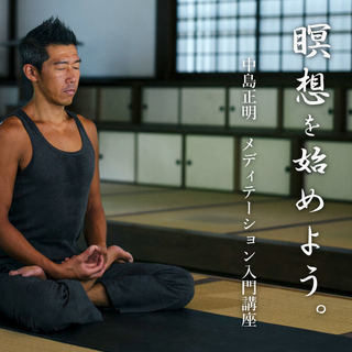 【3/4】瞑想｜メディテーション：入門講座