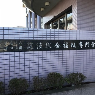 介護福祉学科専任講師募集