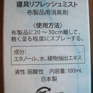 寝具リフレッシュミスト エタノール配合の画像