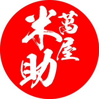 幕張本郷より【便利屋 ヨネスケ】(043-306-5585)