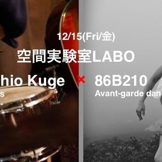 12/15(金/Fri) 空間実験室"LABO"  毎、偶数月は...