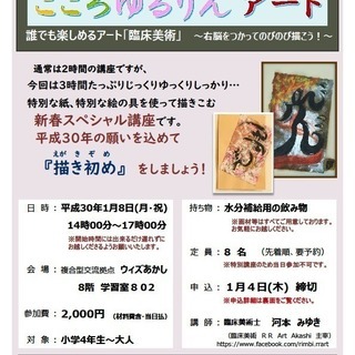 平成30年1月8日(月・祝)明石　こころゆるりんアート１月『描き初め』
