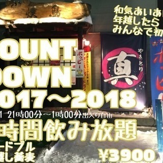 COUN DOWN 2017-2018 やきとり 真