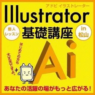 【松山】「Illustrator」が学べるKOパソコン教室