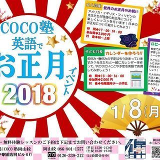 1月8日開催！【COCO塾岡山校】英語でお正月イベント！