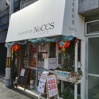 都島で中国家庭料理と言えば「NoCCS（ノックス）」。おまかせコ...